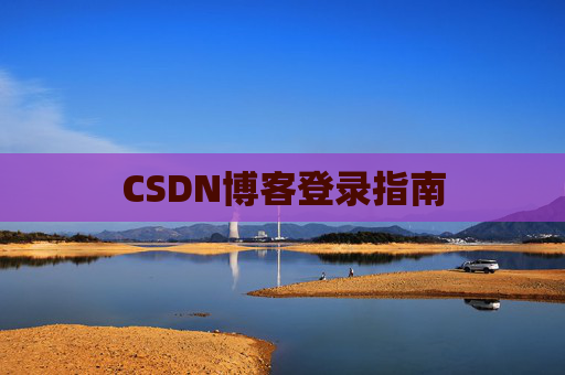 CSDN博客登录指南